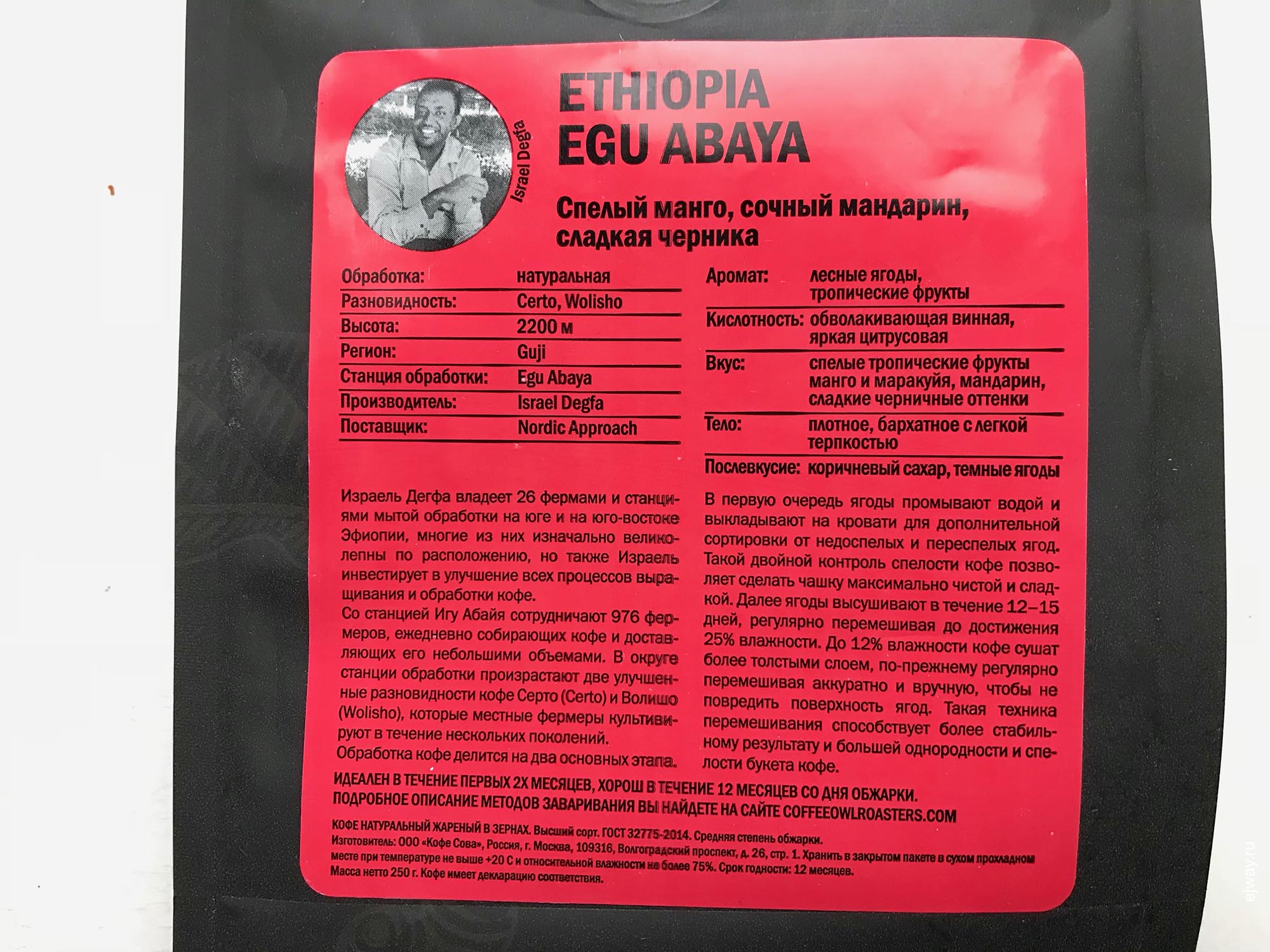 Россия, Москва, Ethiopia Egu Abaya. Coffee Owl Roasters, ejway.ru, упаковка
