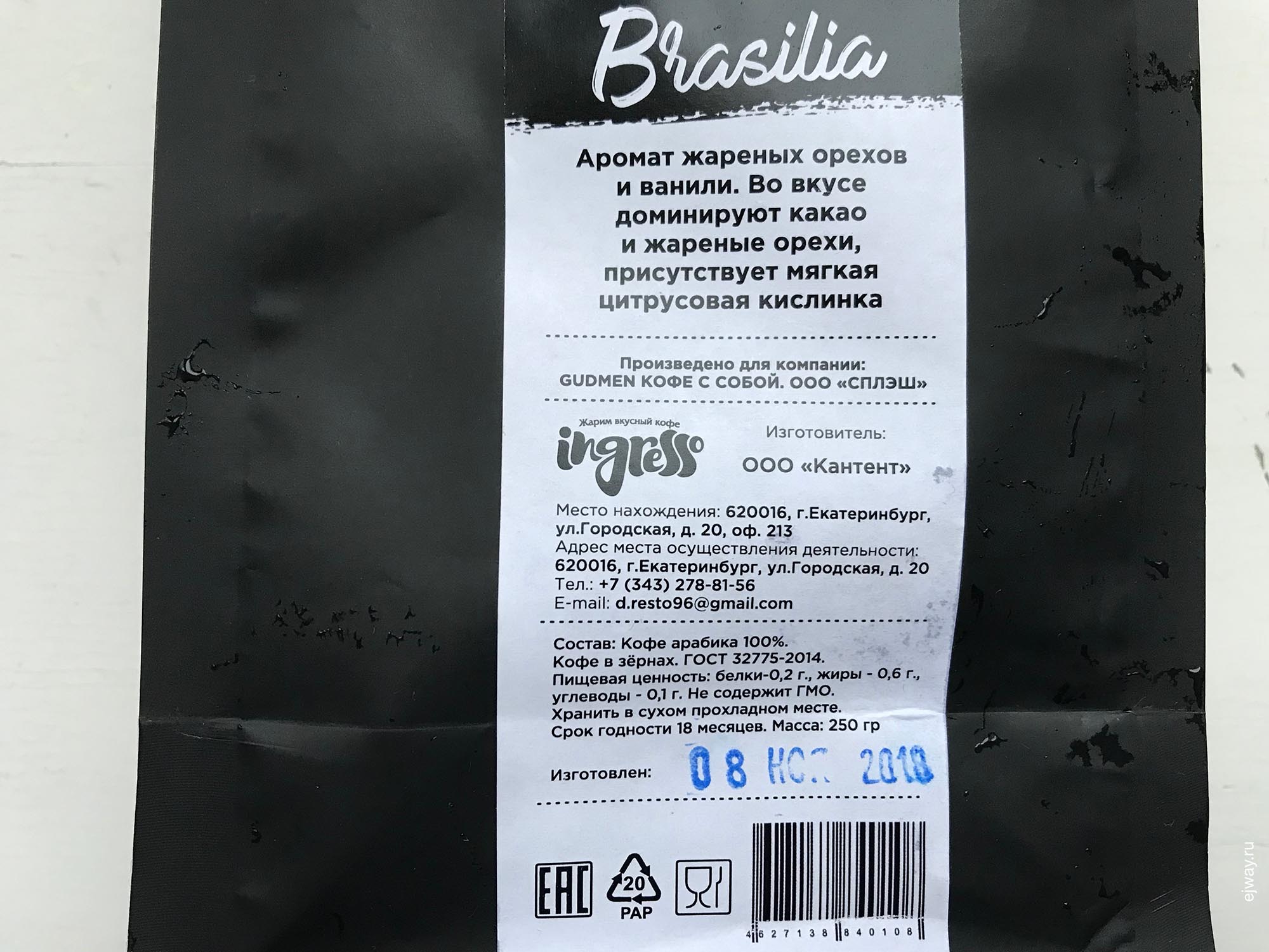 Россия, Екатеинбург, Brasilia Ipanema Estates Dulce NY2 FC. Gudmen Coffee, ejway.ru, этикетка