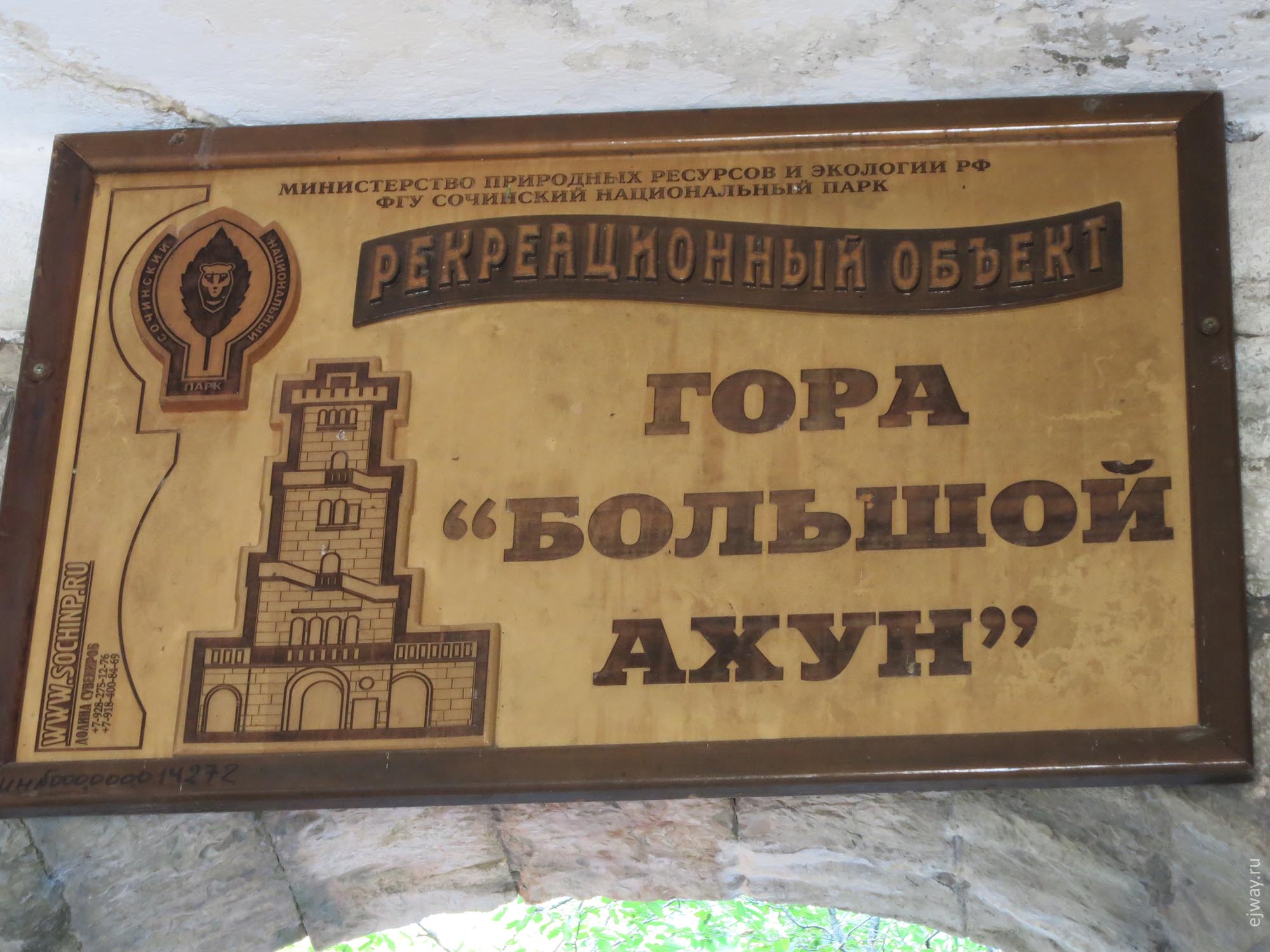 сочи гора ахун ejway.ru