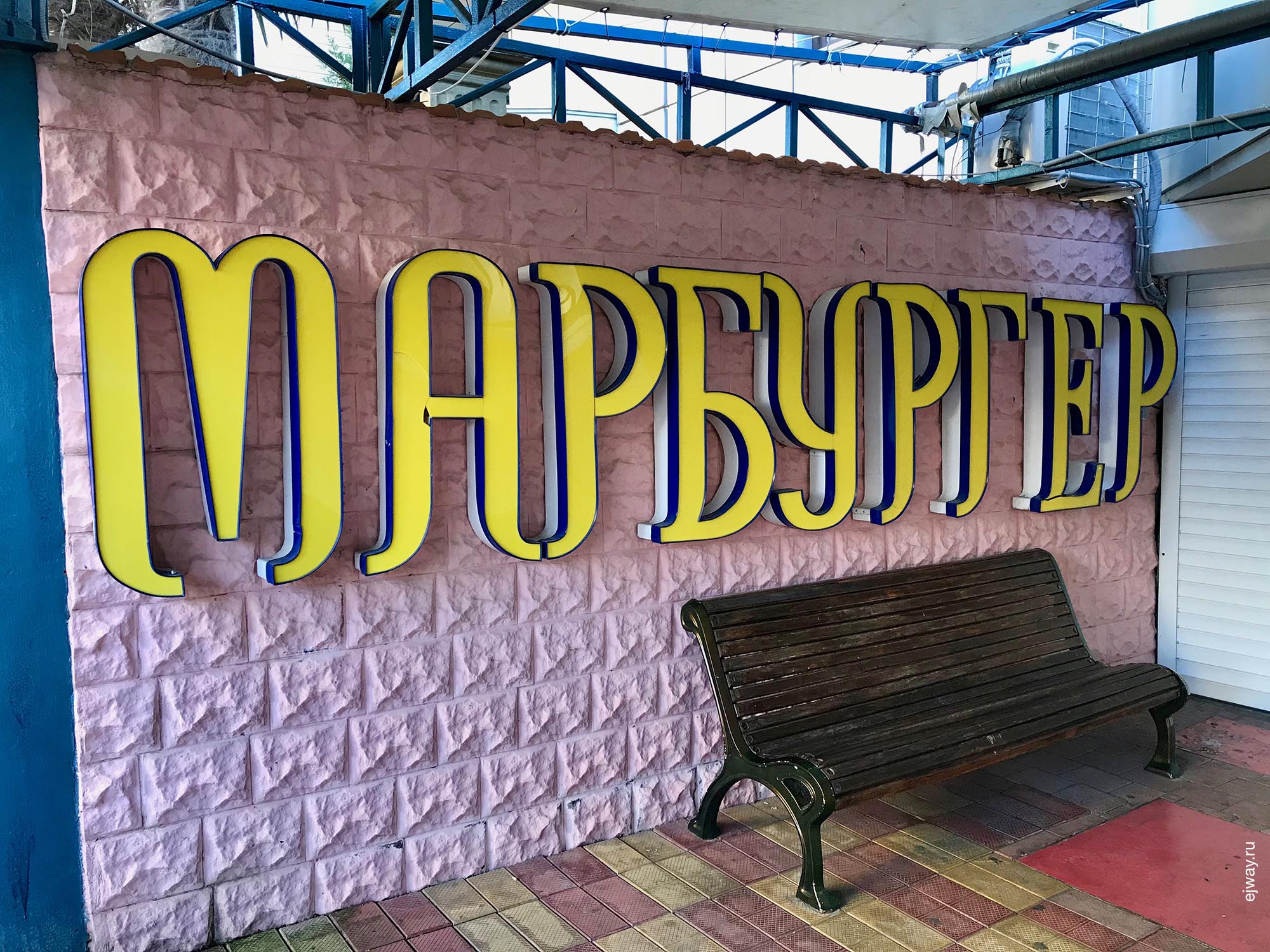 Лазаревское, Марбургер, ejway.ru, треш, вывеска